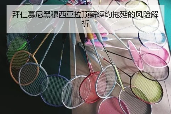 拜仁慕尼黑穆西亚拉顶薪续约拖延的风险解析
