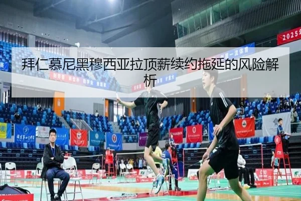 bai-ren-mu-ni-hei-mu-xi-ya-la-ding-xin-xu-yue-tuo-yan-de-feng-xian-jie-xi-3-602.jpg