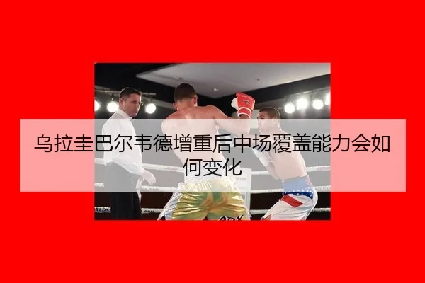 wu-la-gui-ba-er-wei-de-zeng-zhong-hou-zhong-chang-fu-gai-neng-li-hui-ru-he-bian-hua-2-883.jpg