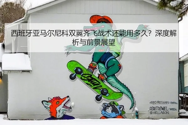 西班牙亚马尔尼科双翼齐飞战术还能用多久？深度解析与前景展望