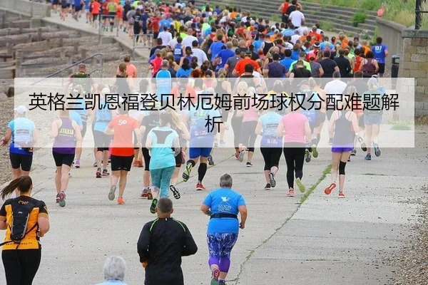 ying-ge-lan-kai-en-fu-deng-bei-lin-e-mu-qian-chang-qiu-quan-fen-pei-nan-ti-jie-xi-2-500.jpg