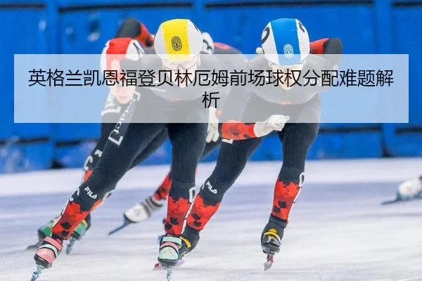 ying-ge-lan-kai-en-fu-deng-bei-lin-e-mu-qian-chang-qiu-quan-fen-pei-nan-ti-jie-xi-3-847.jpg